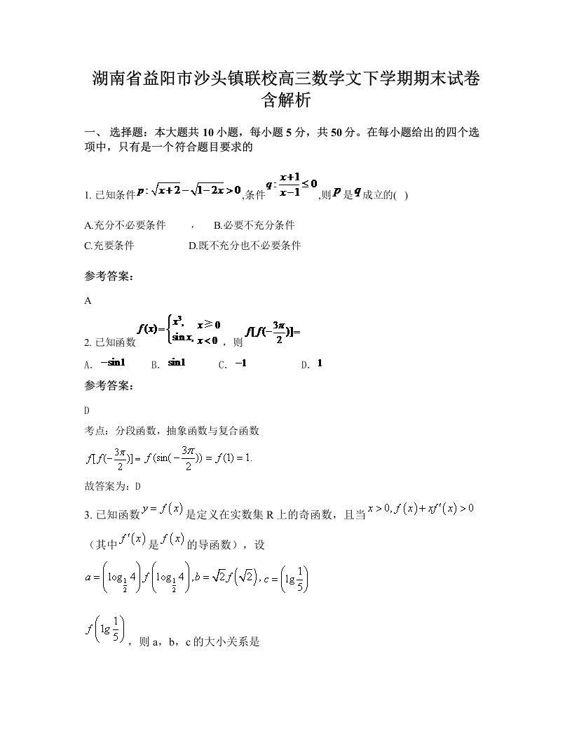 湖南省益阳市沙头镇联校高三数学文下学期期末试卷含解析