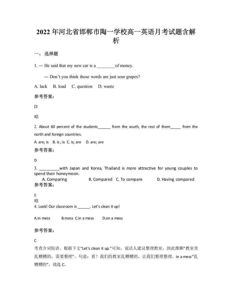 2022年河北省邯郸市陶一学校高一英语月考试题含解析