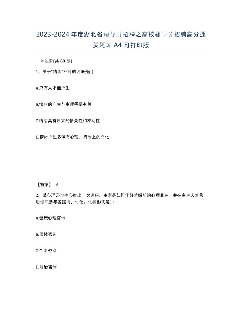 2023-2024年度湖北省辅导员招聘之高校辅导员招聘高分通关题库A4可打印版