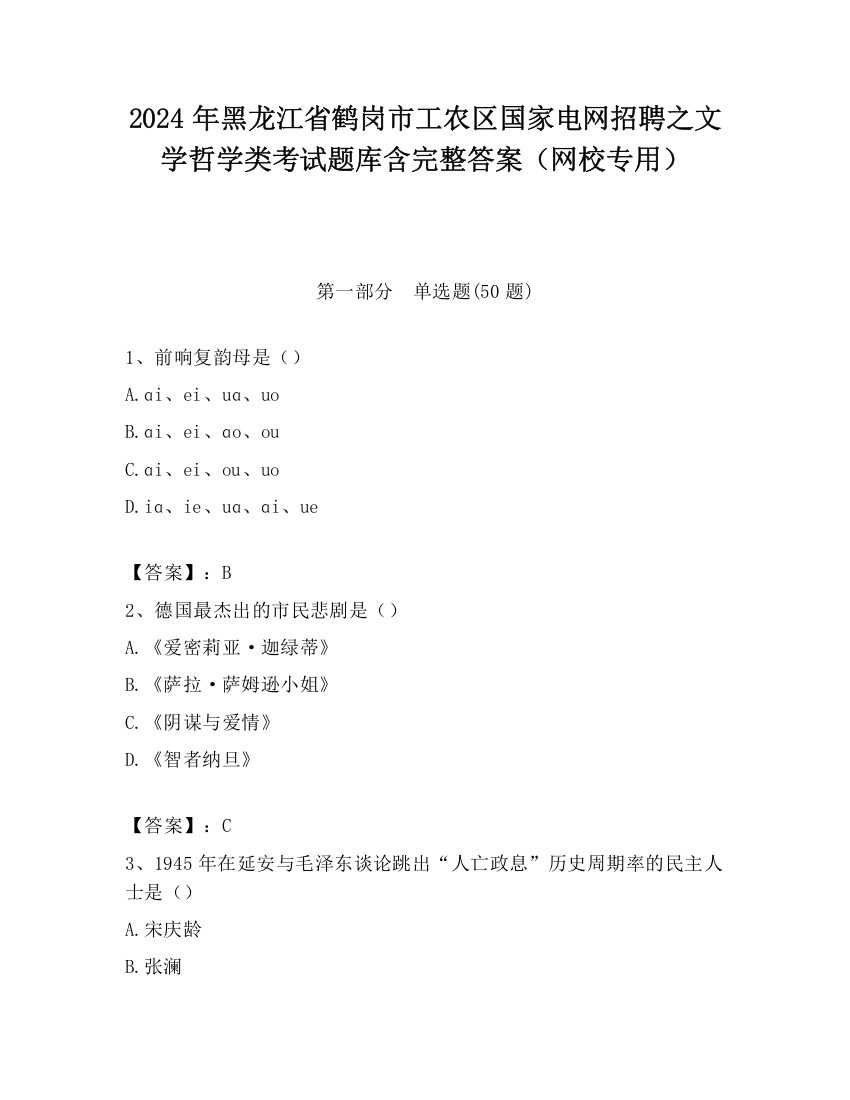 2024年黑龙江省鹤岗市工农区国家电网招聘之文学哲学类考试题库含完整答案（网校专用）