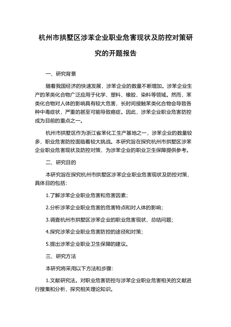 杭州市拱墅区涉苯企业职业危害现状及防控对策研究的开题报告