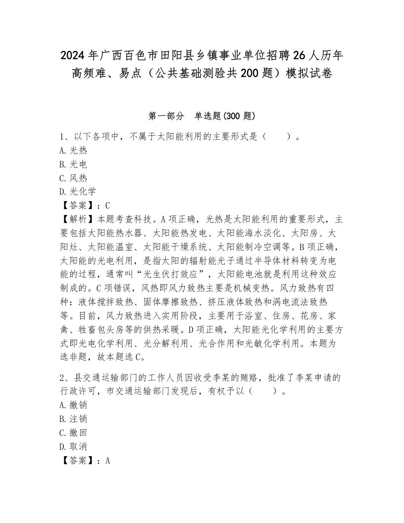 2024年广西百色市田阳县乡镇事业单位招聘26人历年高频难、易点（公共基础测验共200题）模拟试卷附答案（预热题）