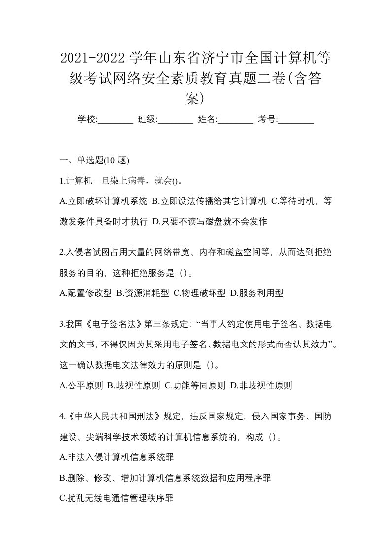 2021-2022学年山东省济宁市全国计算机等级考试网络安全素质教育真题二卷含答案