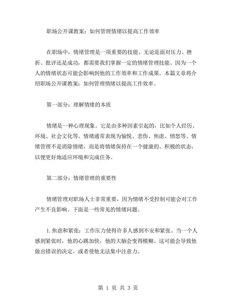 职场公开课教案：如何管理情绪以提高工作效率