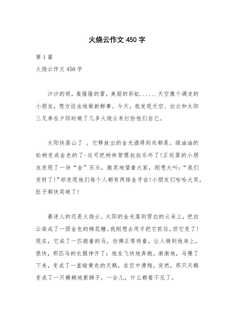 火烧云作文450字