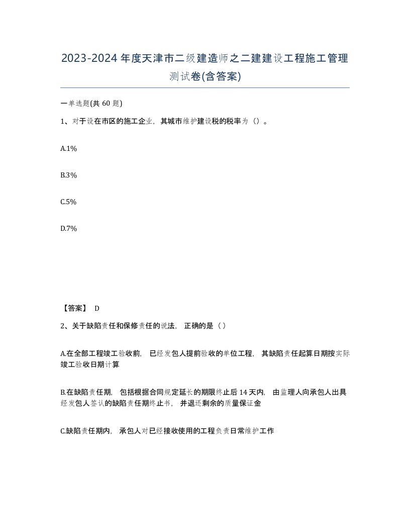 2023-2024年度天津市二级建造师之二建建设工程施工管理测试卷含答案