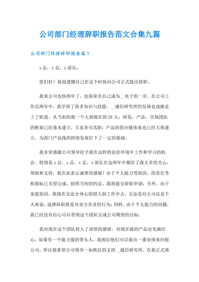 公司部门经理辞职报告范文合集九篇