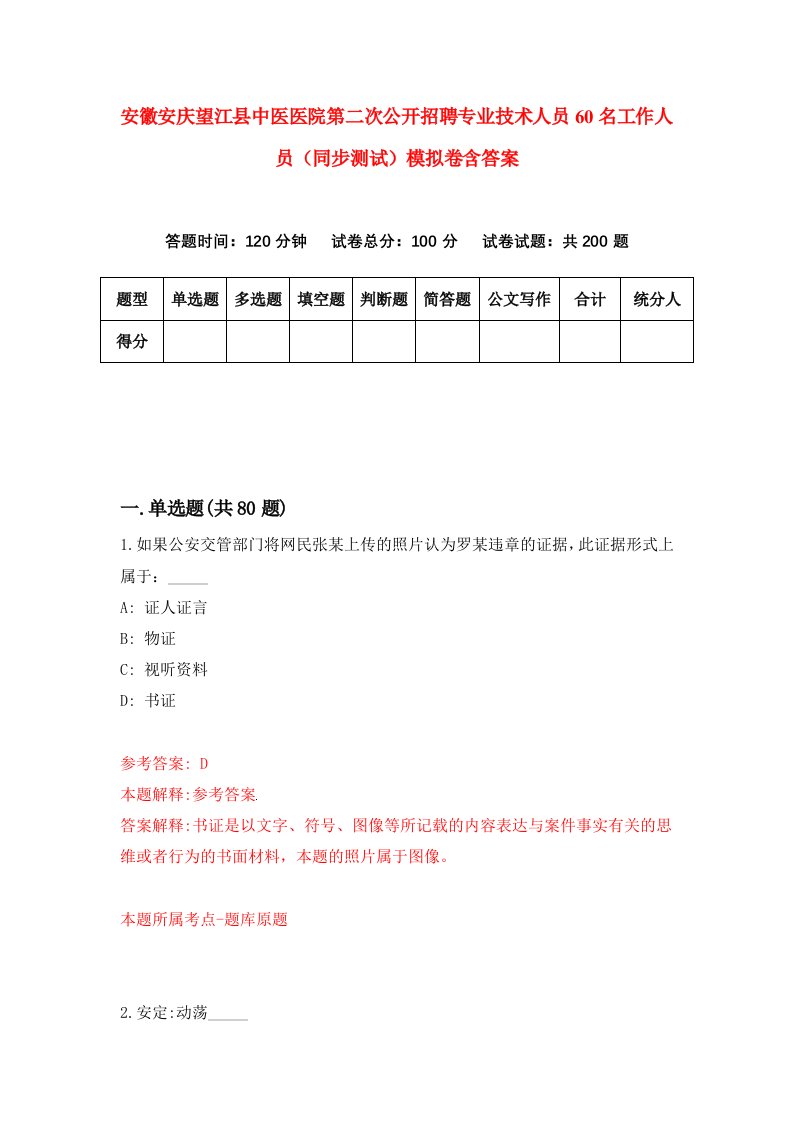 安徽安庆望江县中医医院第二次公开招聘专业技术人员60名工作人员同步测试模拟卷含答案8