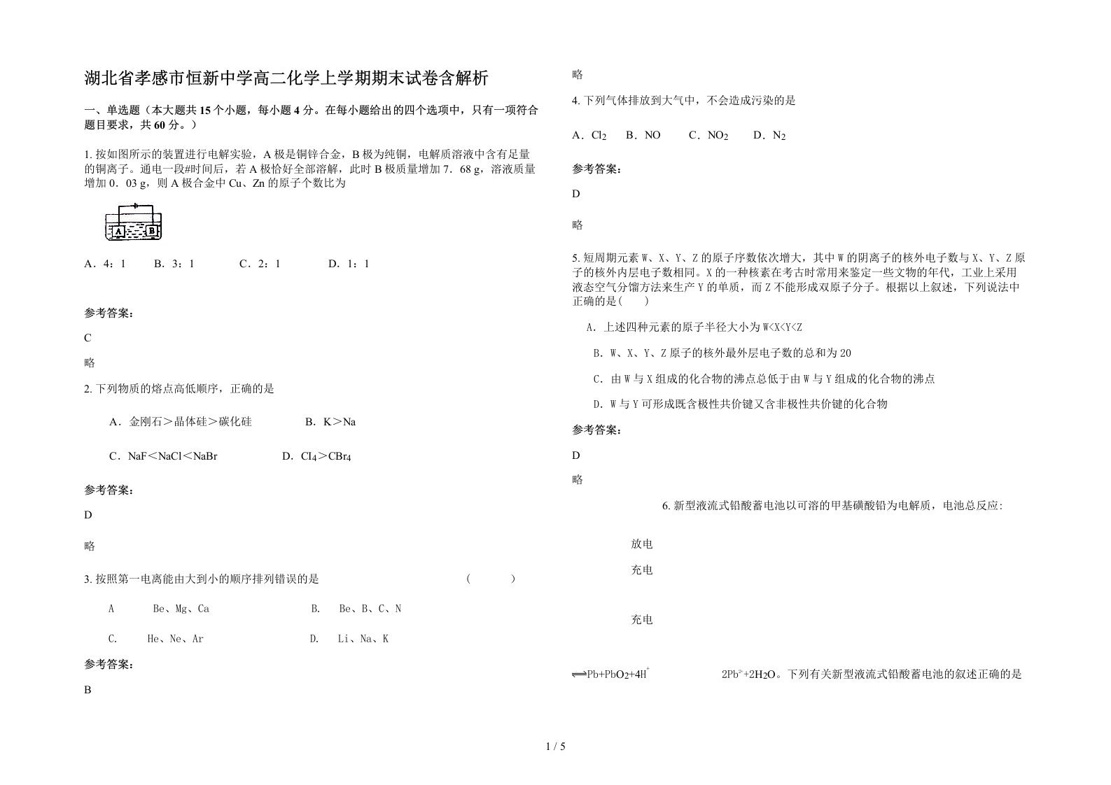 湖北省孝感市恒新中学高二化学上学期期末试卷含解析