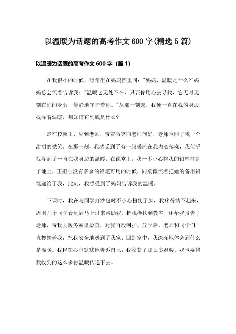 以温暖为话题的高考作文600字(精选5篇)