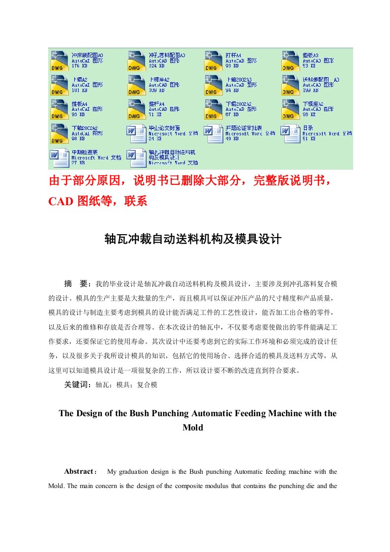 毕业设计（论文）-轴瓦冲裁自动送料机构及模具设计（含全套CAD图纸）