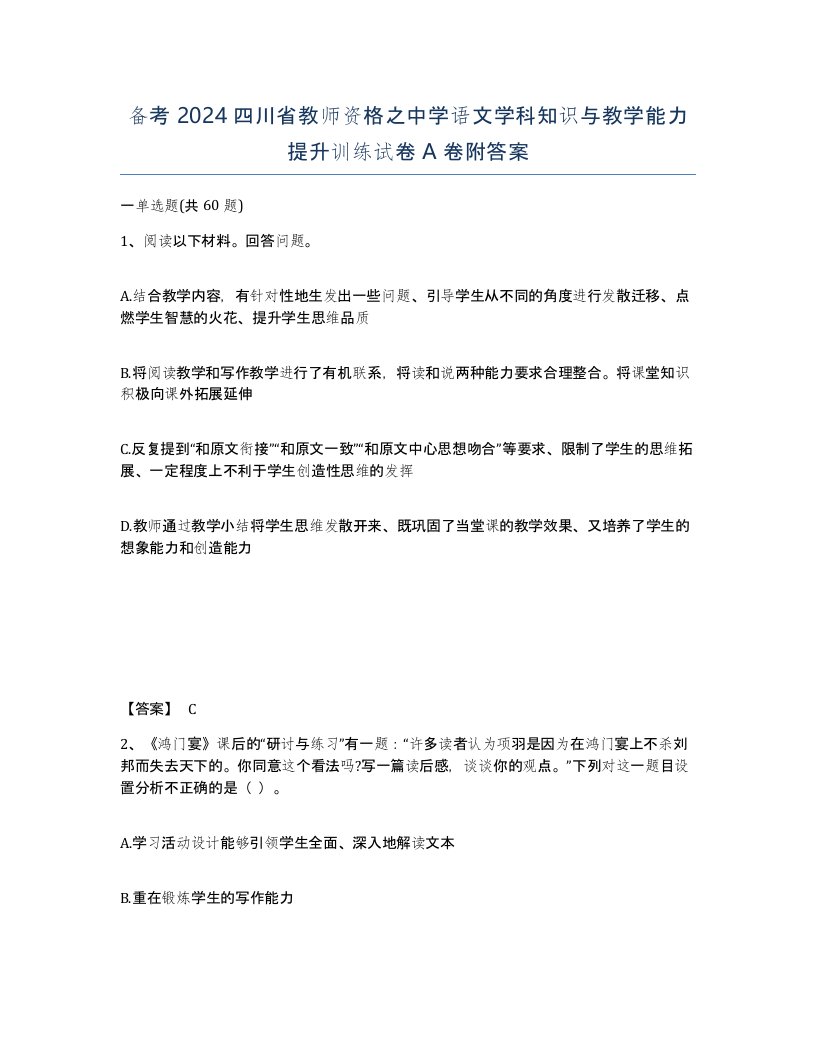 备考2024四川省教师资格之中学语文学科知识与教学能力提升训练试卷A卷附答案