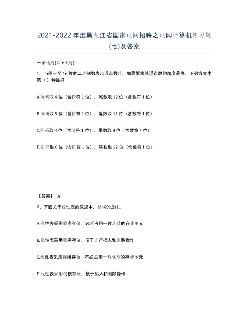 2021-2022年度黑龙江省国家电网招聘之电网计算机练习题七及答案