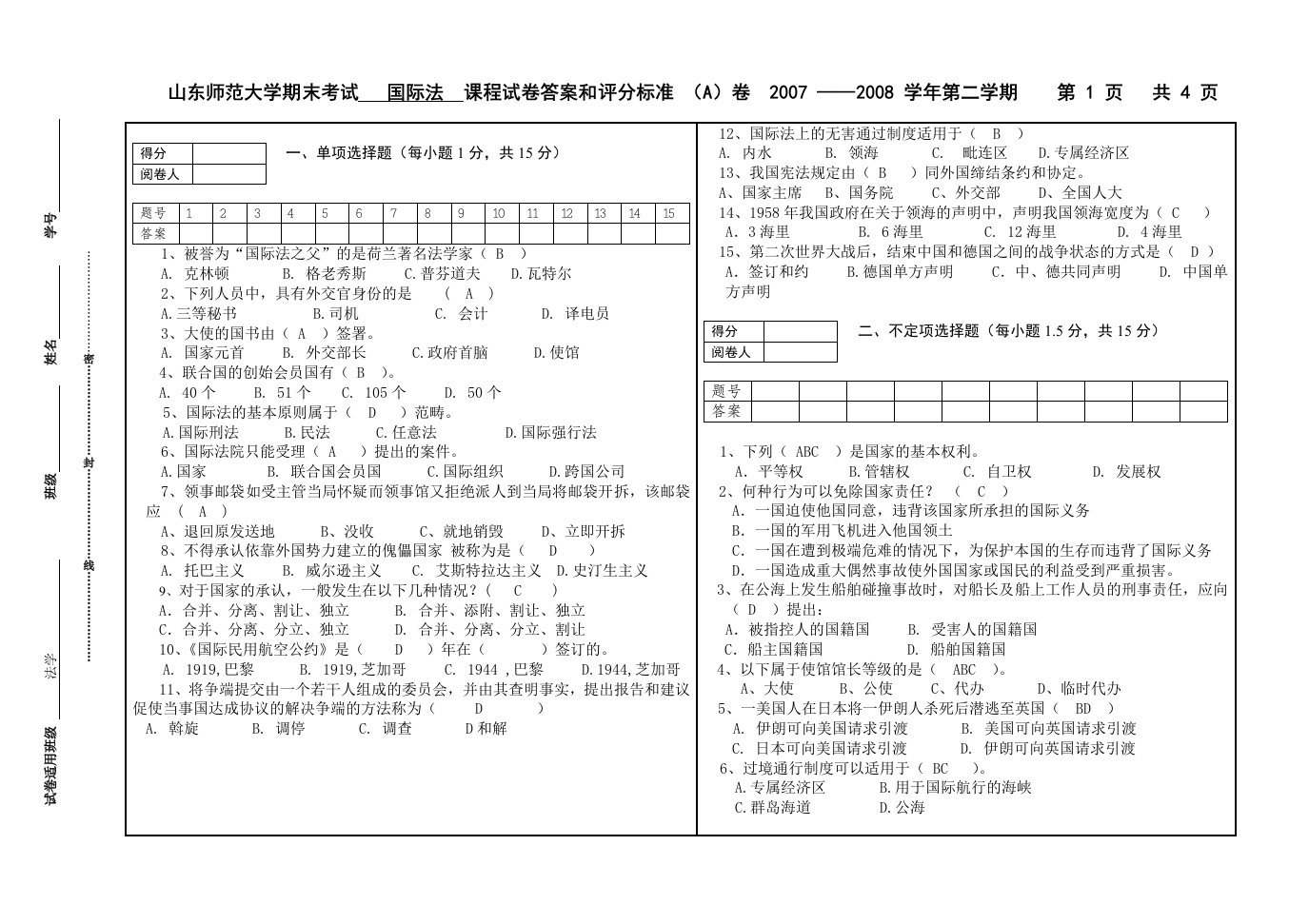 山东师范大学期末考试