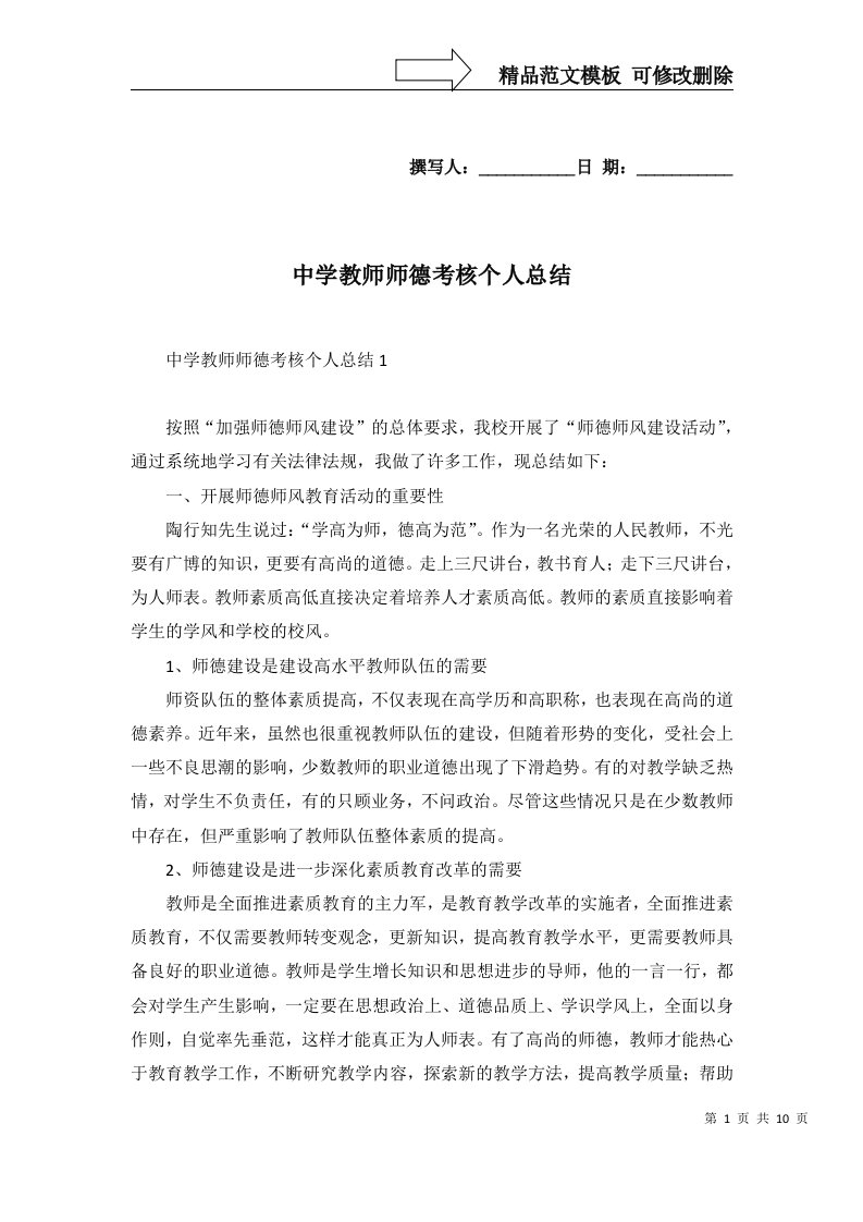 2022年中学教师师德考核个人总结