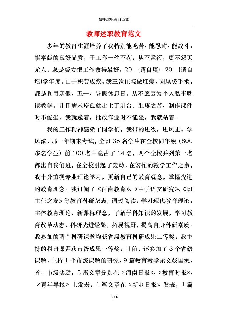 精选2022年教师述职教育范文