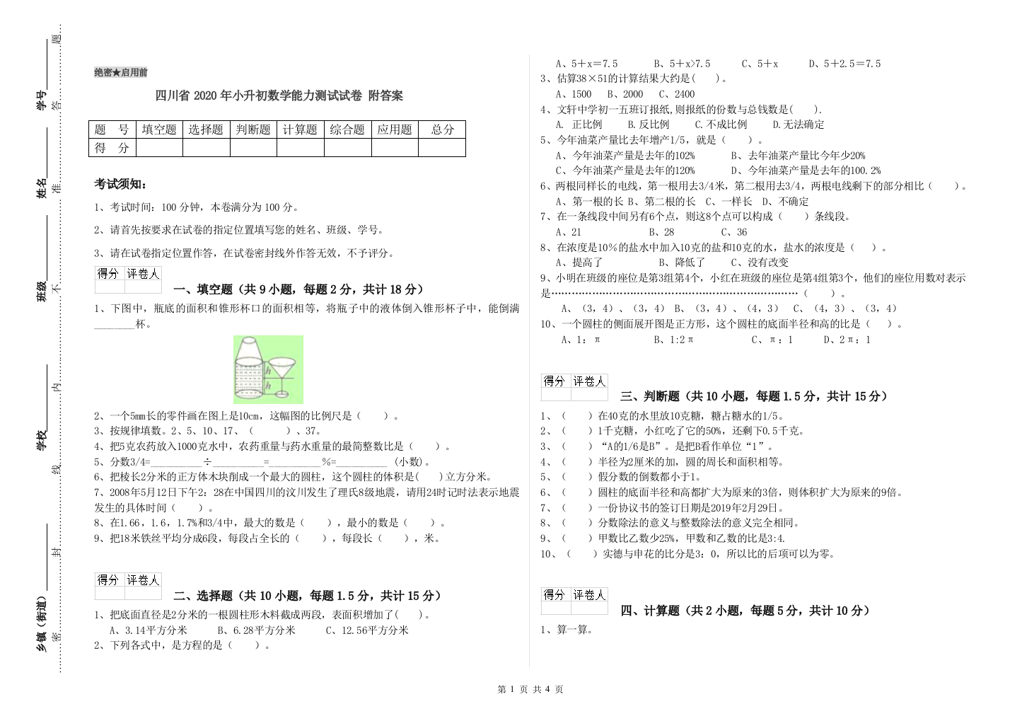 四川省2020年小升初数学能力测试试卷-附答案