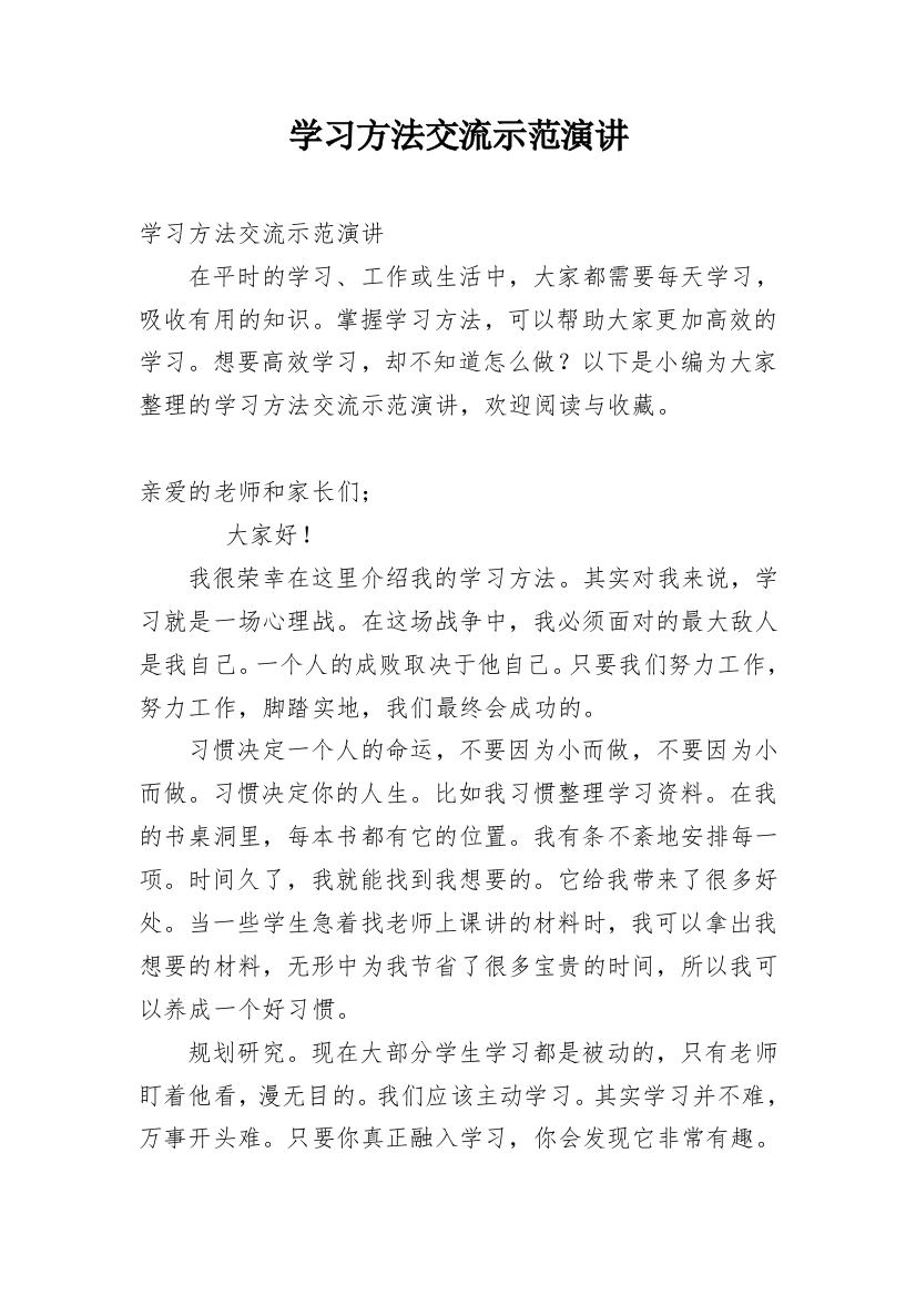 学习方法交流示范演讲