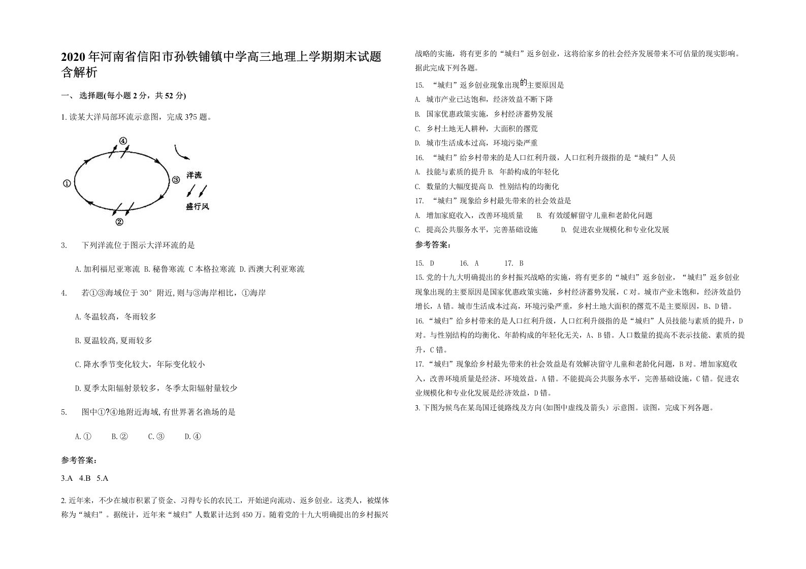 2020年河南省信阳市孙铁铺镇中学高三地理上学期期末试题含解析