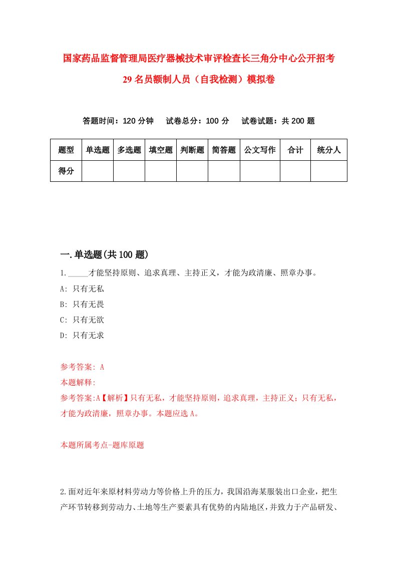 国家药品监督管理局医疗器械技术审评检查长三角分中心公开招考29名员额制人员自我检测模拟卷第7期