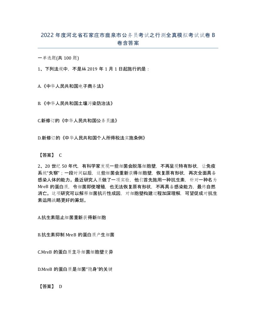 2022年度河北省石家庄市鹿泉市公务员考试之行测全真模拟考试试卷B卷含答案