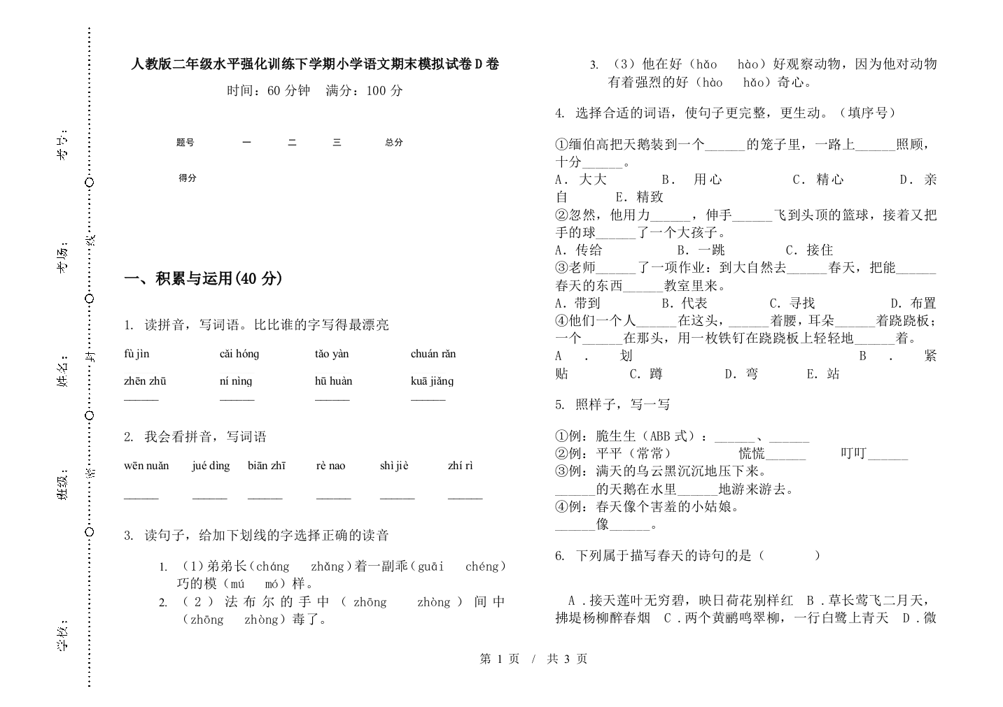 人教版二年级水平强化训练下学期小学语文期末模拟试卷D卷