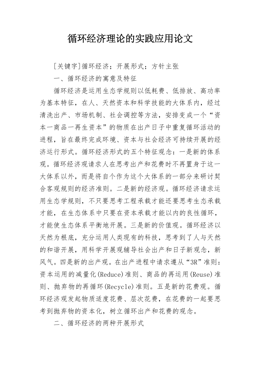 循环经济理论的实践应用论文