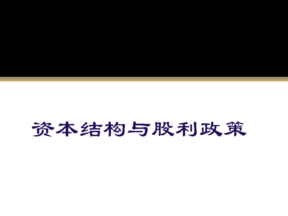 金融学前沿-资本结构与股利政策课件