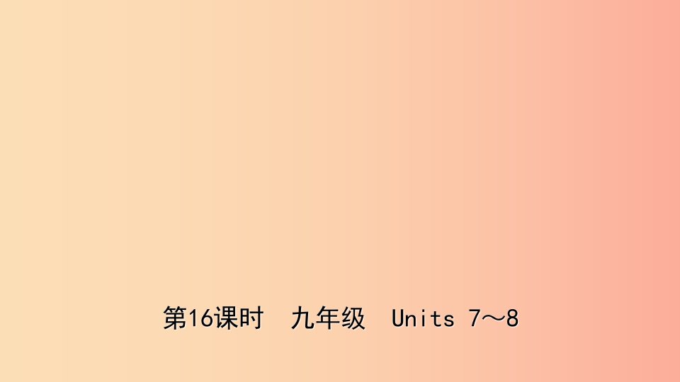 山东省青岛市2019年中考英语一轮复习第16课时九全Units7_8课件