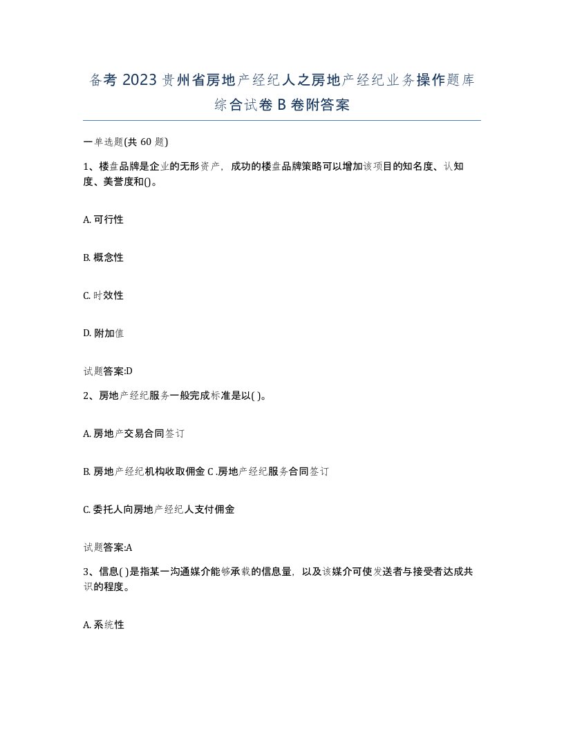 备考2023贵州省房地产经纪人之房地产经纪业务操作题库综合试卷B卷附答案