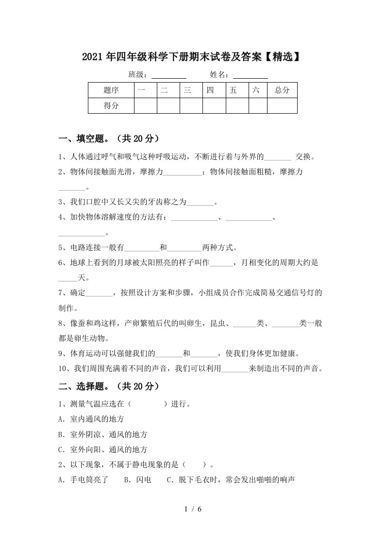 2021年四年级科学下册期末试卷及答案精选