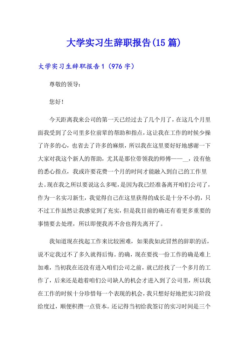 大学实习生辞职报告(15篇)