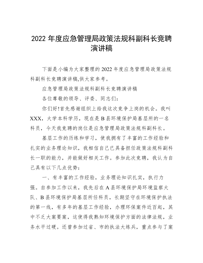 2022年度应急管理局政策法规科副科长竞聘演讲稿