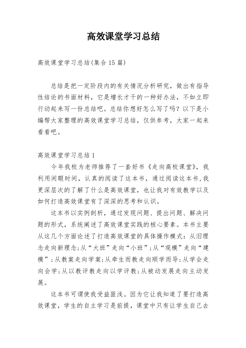 高效课堂学习总结_6