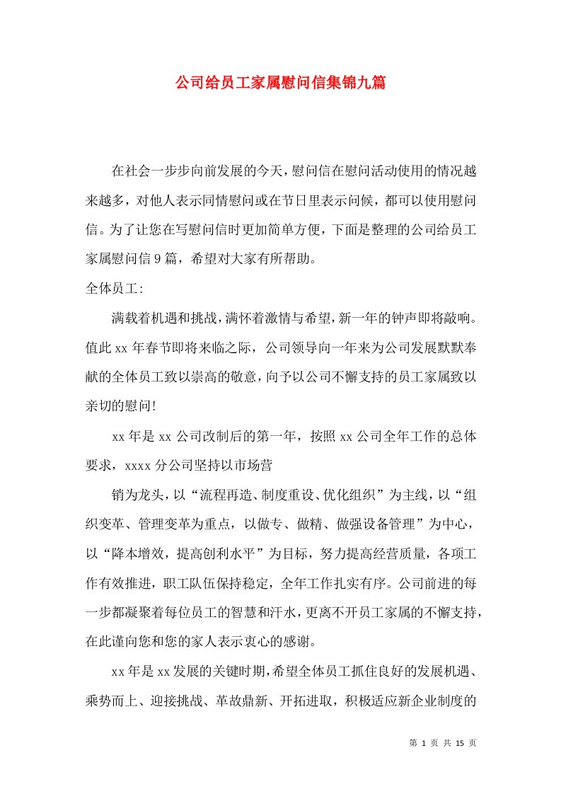 公司给员工家属慰问信集锦九篇