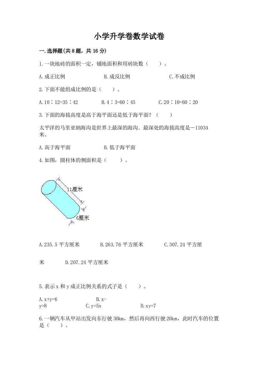 小学升学卷数学试卷附答案（培优a卷）