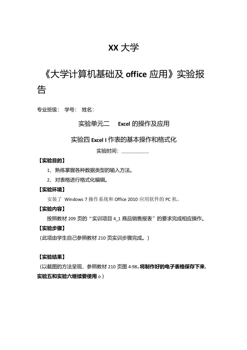 《大学计算机基础及office应用》实验报告-实验单元二