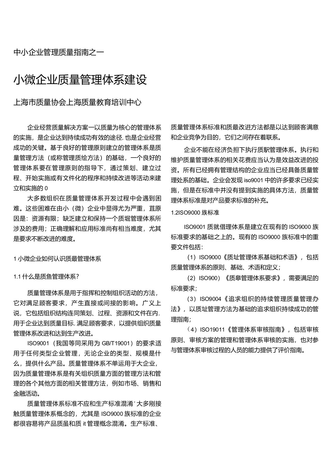 小微企业质量管理体系建设