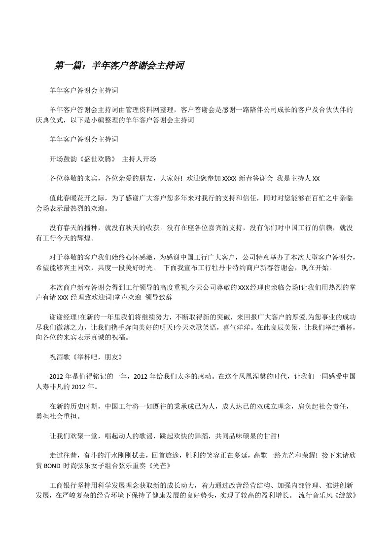 羊年客户答谢会主持词[修改版]