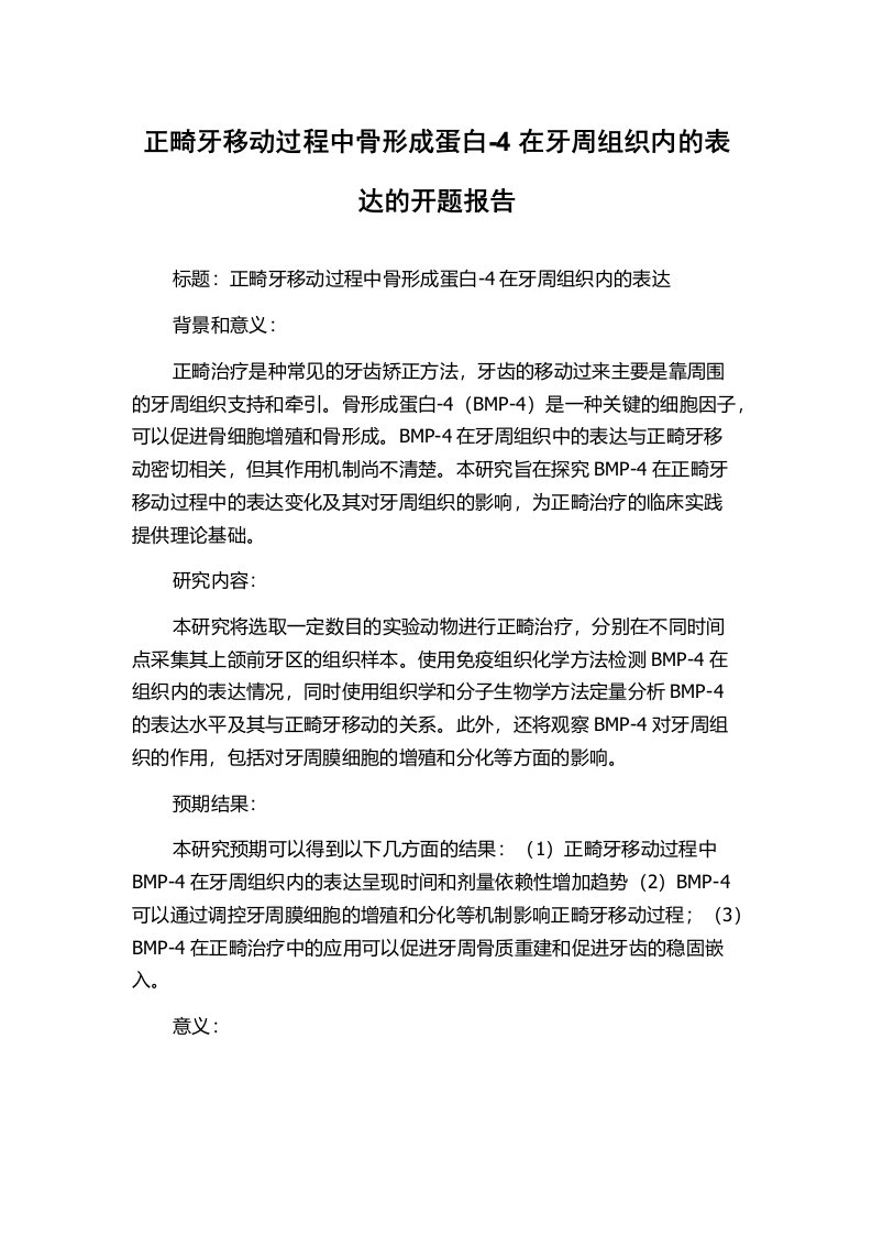 正畸牙移动过程中骨形成蛋白-4在牙周组织内的表达的开题报告