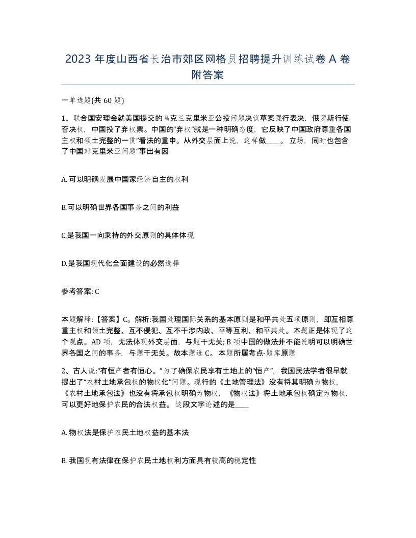 2023年度山西省长治市郊区网格员招聘提升训练试卷A卷附答案