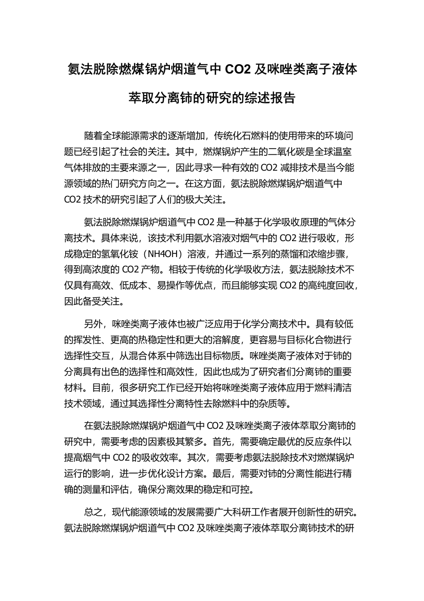 氨法脱除燃煤锅炉烟道气中CO2及咪唑类离子液体萃取分离铈的研究的综述报告