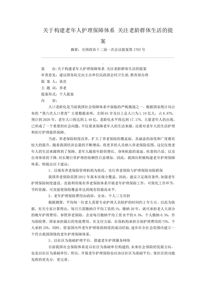 关于构建老年人护理保障体系