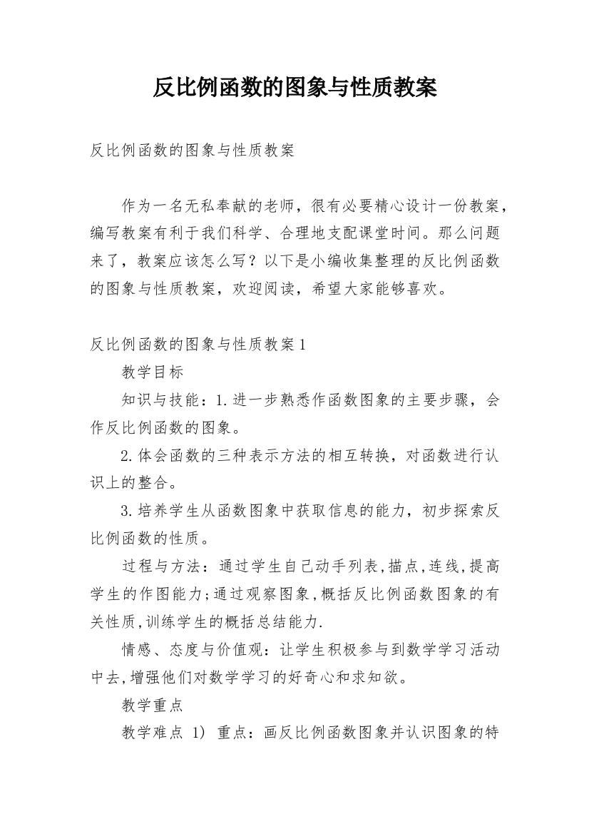 反比例函数的图象与性质教案