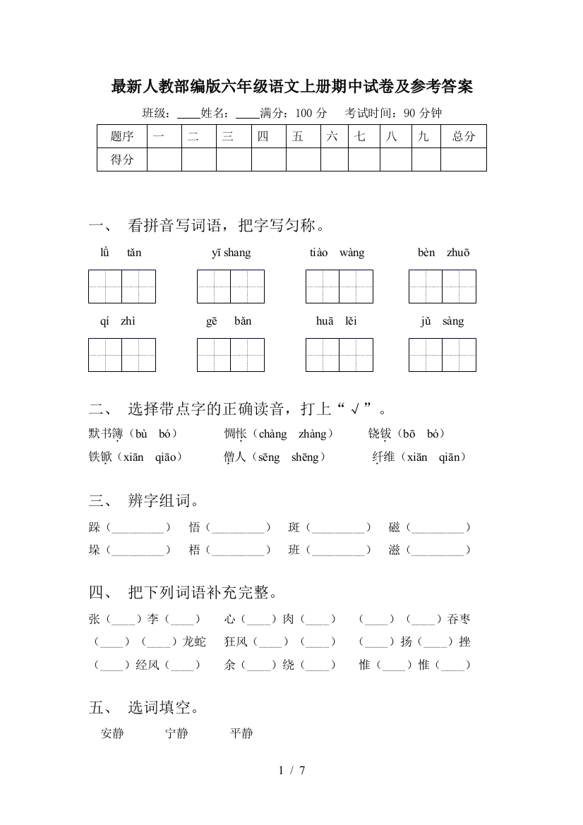 最新人教部编版六年级语文上册期中试卷及参考答案