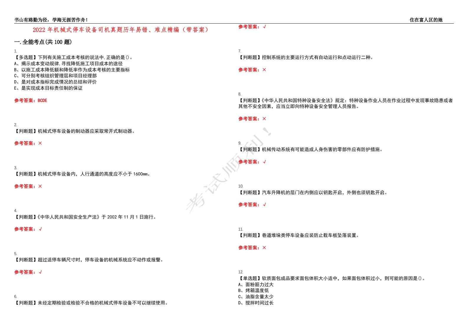 2022年机械式停车设备司机真题历年易错、难点精编（带答案）试题号：10