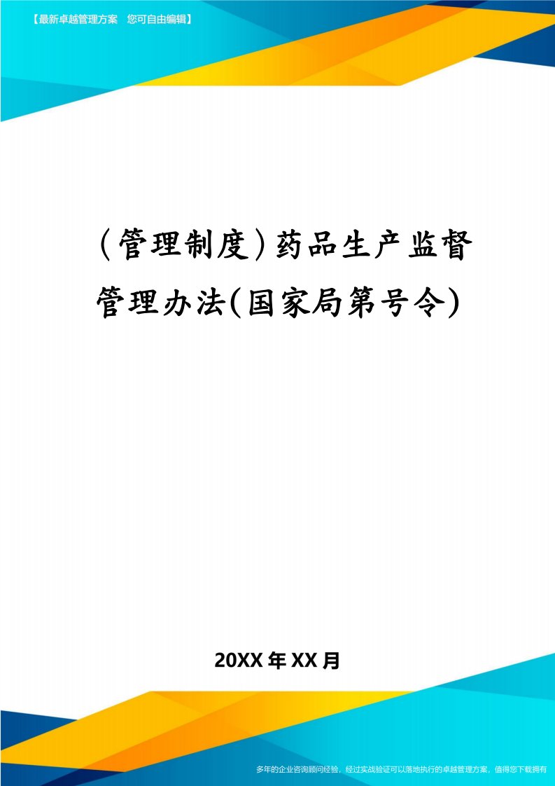 （管理制度）药品生产监督管理办法(国家局第号令)