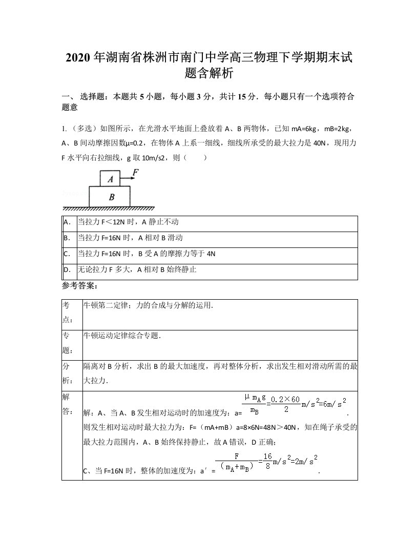 2020年湖南省株洲市南门中学高三物理下学期期末试题含解析