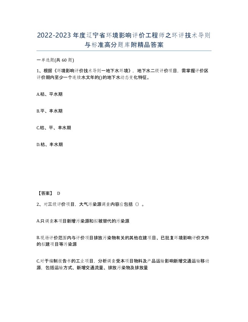 2022-2023年度辽宁省环境影响评价工程师之环评技术导则与标准高分题库附答案