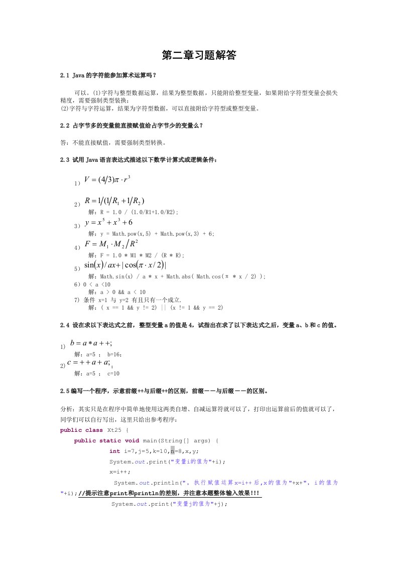 自考教材《java语言程序设计》习题解答